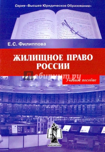 Жилищное право России. Учебное пособие.