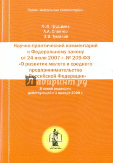 Научно-практический  комментарий к ФЗ "О развенстве малого и среднего  предпринимательства в РФ"