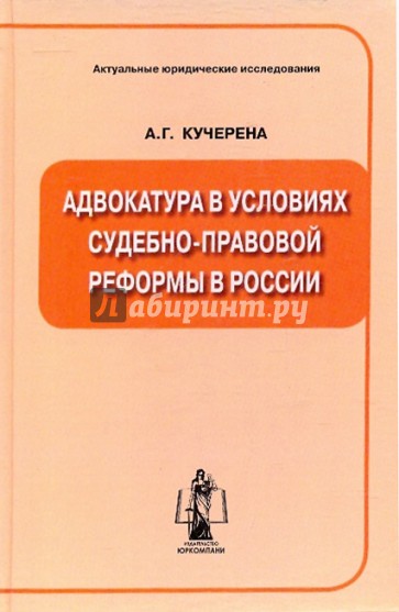 Адвокатура в условиях судебно-правовой реформы в России