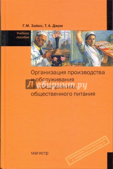 Организация производства и обслуживания на предприятиях общественного питания