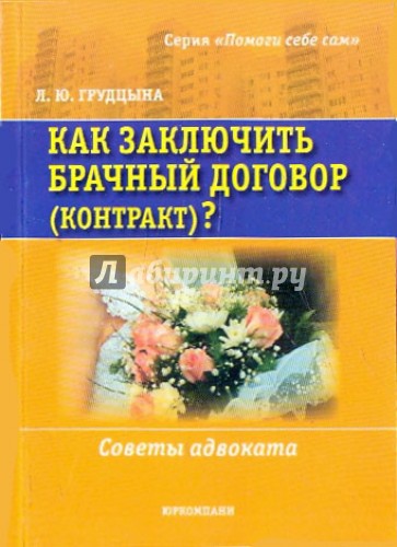 Как заключить брачный договор (контракт)? Советы адвоката.