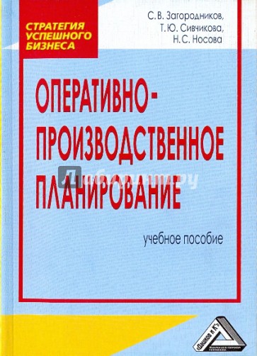 Оперативно-производственное планирование. Учебное пособие