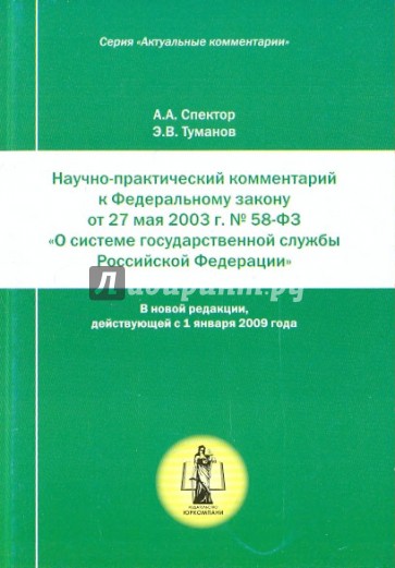 Научно-практический комментарий к ФЗ № 58-Ф3