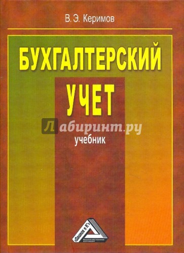 Бухгалтерский учет: Учебник