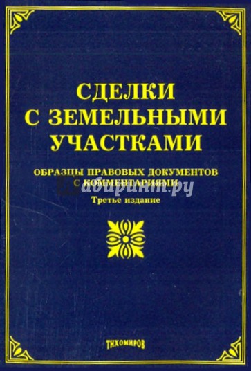 Сделки с земельными участками: образцы праовыех документов с комментариями.