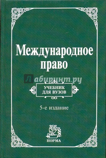 Международное право учебник. Международное право Тиунов и Игнатенко. Международное право книга. Международное право учебник Игнатенко. Международное право учебник для вузов Игнатенко.