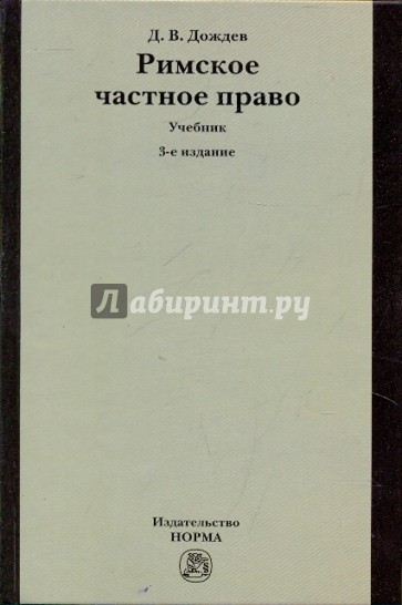 Римское частное право