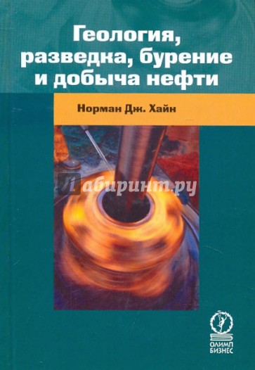 Геология, разведка, бурение и добыча нефти