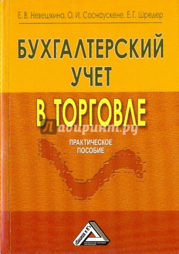 Бухгалтерский учет в торговле