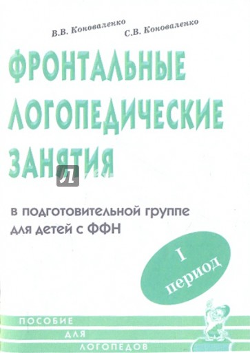 Фронтальные логопедические занятия для детей с фонетико-фонематическим недоразвитием. 1-й период