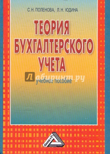 Теория бухгалтерского учета: Учебное пособие