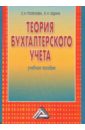 лысенко светлана николаевна общая теория статистики учеб пособие Поленова Светлана Николаевна, Юдина Любовь Николаевна Теория бухгалтерского учета: Учебное пособие