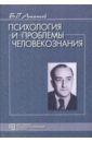 Психология и проблемы человекознания: избранные психологические труды - Ананьев Борис Герасимович