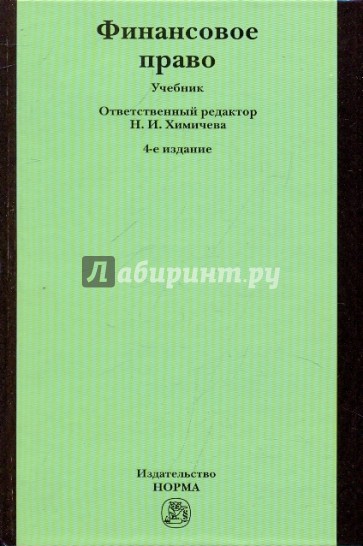 Финансовое право. 4-е изд., перераб. и доп.