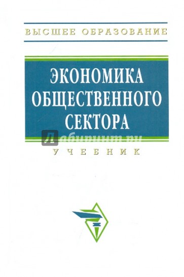 Экономика общественного сектора: Учебник