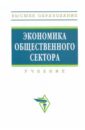 Экономика общественного сектора: Учебник пономаренко е экономика и финансы общественного сектора учебник