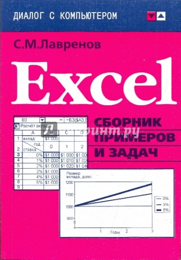 Excel: сборник примеров и задач