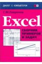 Лавренов Сергей Михайлович Excel: сборник примеров и задач абуталипов ренат excel от x до l