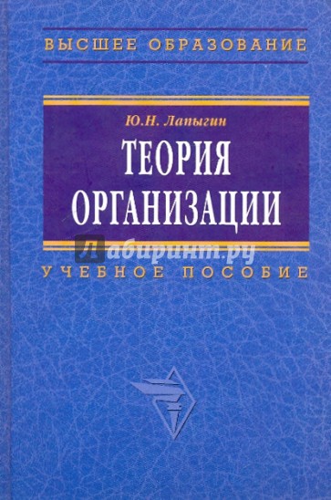 Теория организации. Учебное пособие