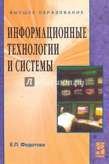 Информационные технологии и системы: учебное пособие