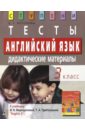 Английский язык. 3 класс. Тесты. Дидактические материалы к учебнику И. Н. Верещагиной 