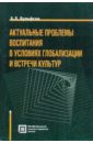 Вульфсон Борис Львович Актуальные проблемы воспитания в условиях глобализации вульфсон борис львович актуальные проблемы воспитания в условиях глобализации