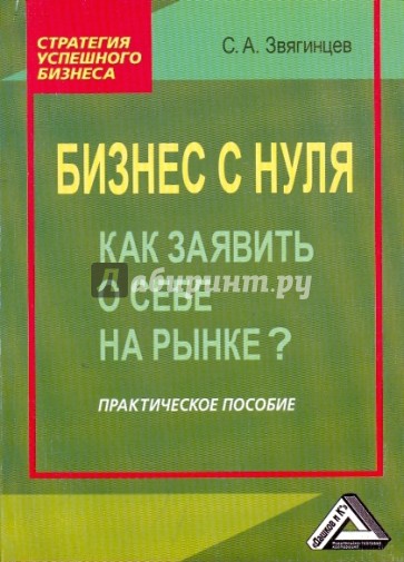 Бизнес с нуля. Как заявить о себе на рынке?