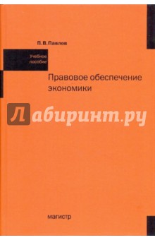 Обложка книги Правовое обеспечение экономики, Павлов Павел Владимирович