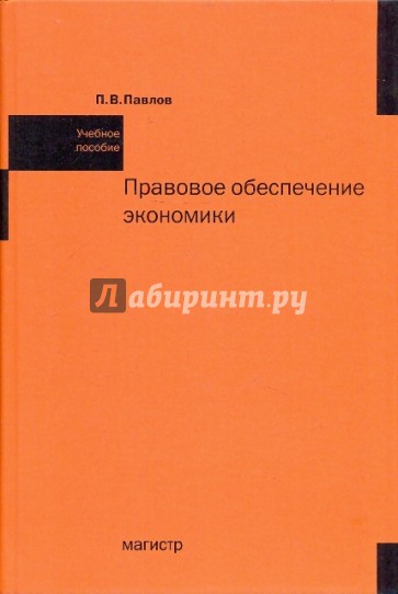 Правовое обеспечение экономики