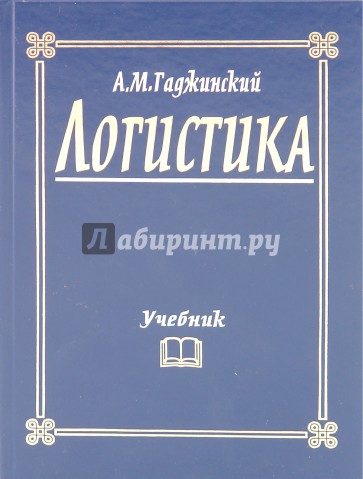 Логистика. Учебник
