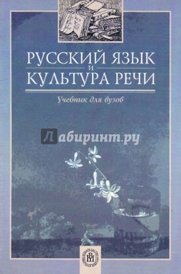 Русский язык и культура речи [Учебник д/вузов]