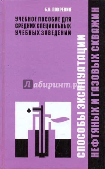 Способы эксплуатации нефтяных и газовых скважин. Учебное пособие.