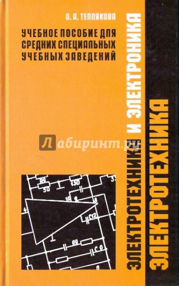 Электротехника и электроника: учебное пособие в двух частях.Часть 1 "Электротехника"