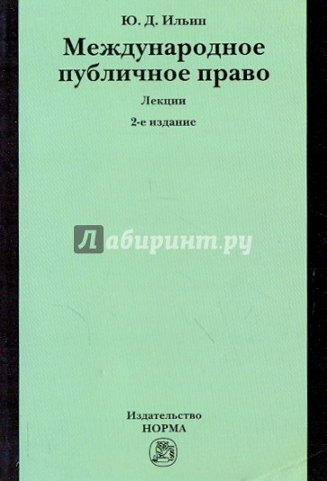 Международное публичное право: Лекции