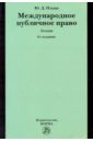Ильин Юрий Дмитриевич Международное публичное право: Лекции мальцев г нравственные основания права 2 е издание пересмотренное