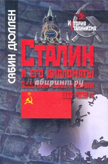 Сталин и его дипломаты: Советский Союз и Европа, 1930 - 1939 гг