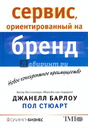 Сервис, ориентированный на бренд. Новое конкурентное преимущество