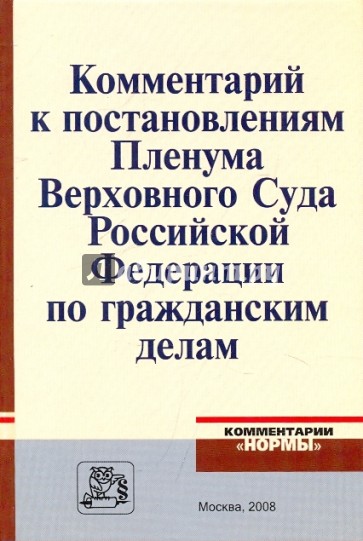 Комментарий к постановлениям Пленума Верховного Суда Российской Федерации по гражданским делам