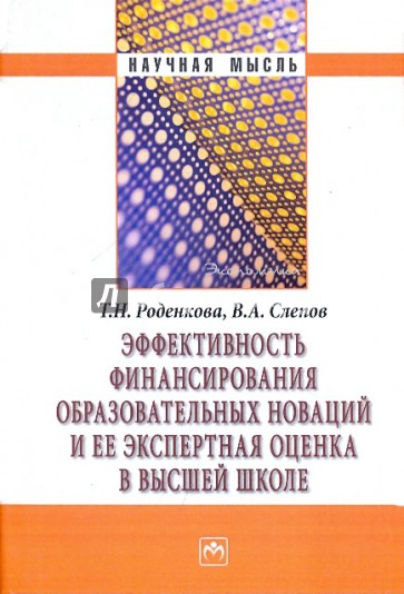 Эффективность финансирования образовательных новаций и ее экспертная оценка в высшей школе