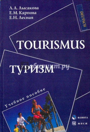 Туризм. Учебное пособие
