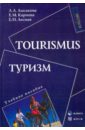Обложка Туризм. Учебное пособие
