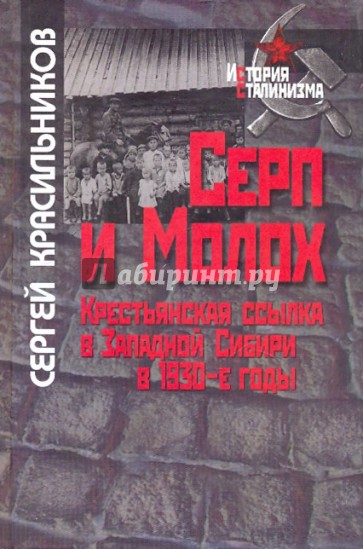 Серп и Молох. Крестьянская ссылка в Западной Сибири 1930-е годы