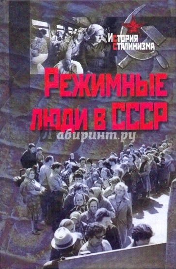 Режимные люди в СССР