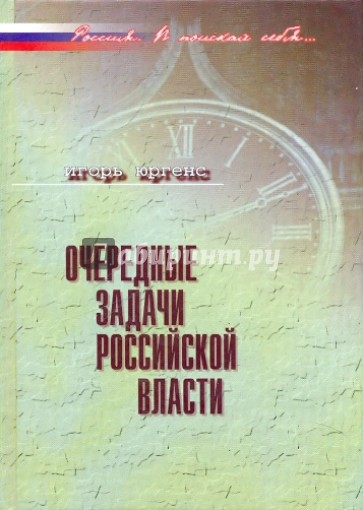 Очередные задачи российской власти