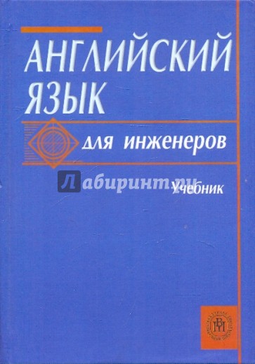 Английский язык для инженеров: Учебник