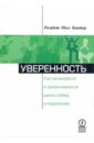 Уверенность. Как начинаются и заканчиваются циклы побед и поражений - Кантер Розабет Мосс