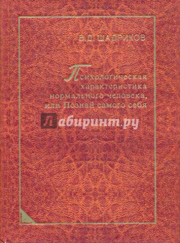 Психологическая характеристика нормального человека, или Познай самого себя