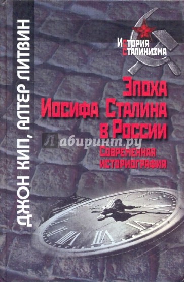 Эпоха Иосифа Сталина в России. Современная историография