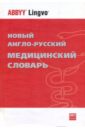 Новый англо-русский медицинский словарь