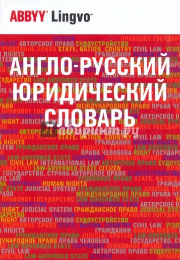 Англо-русский юридический словарь. Ок. 50000 терминов